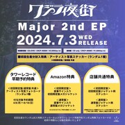 クジラ夜のメジャー2nd EP（タイトル未定）特典詳細。