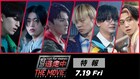 「逃走中 THE MOVIE」メインキャストはJO1、FANTASTICSメンバー