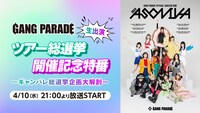 ニコニコ生放送「GANG PARADE生出演 ツアー総選挙開催記念特番 ～ギャンパレ総選挙企画大解剖～」告知画像