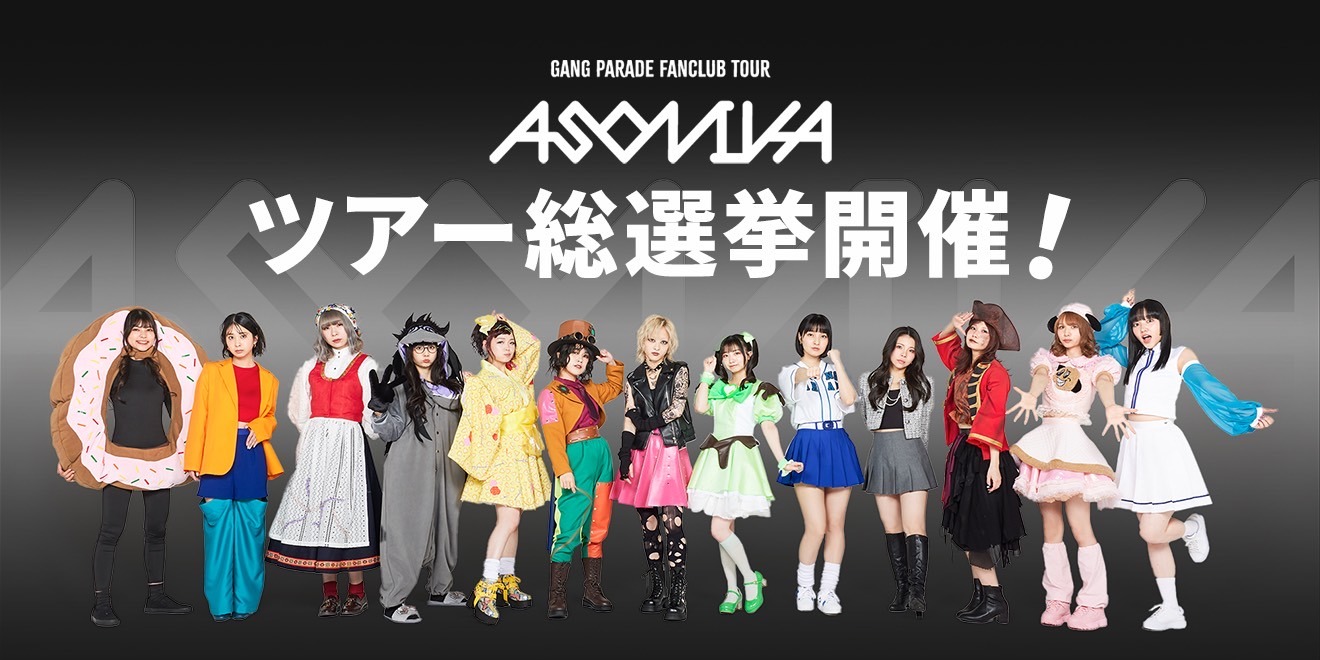 GANG PARADE「ギャンパレツアー総選挙」ビジュアル