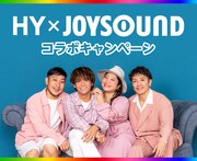 HY × JOYSOUNDコラボキャンペーンのメインビジュアル。