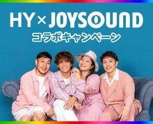 HY × JOYSOUNDコラボキャンペーンのメインビジュアル。