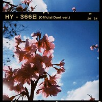HY「366日（Official Duet ver.）」配信ジャケット