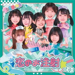 新体制になったアンスリューム「恋のお注射」先行配信スタート、ジャケ写も公開