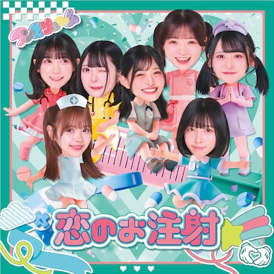 アンスリューム「恋のお注射」ジャケット