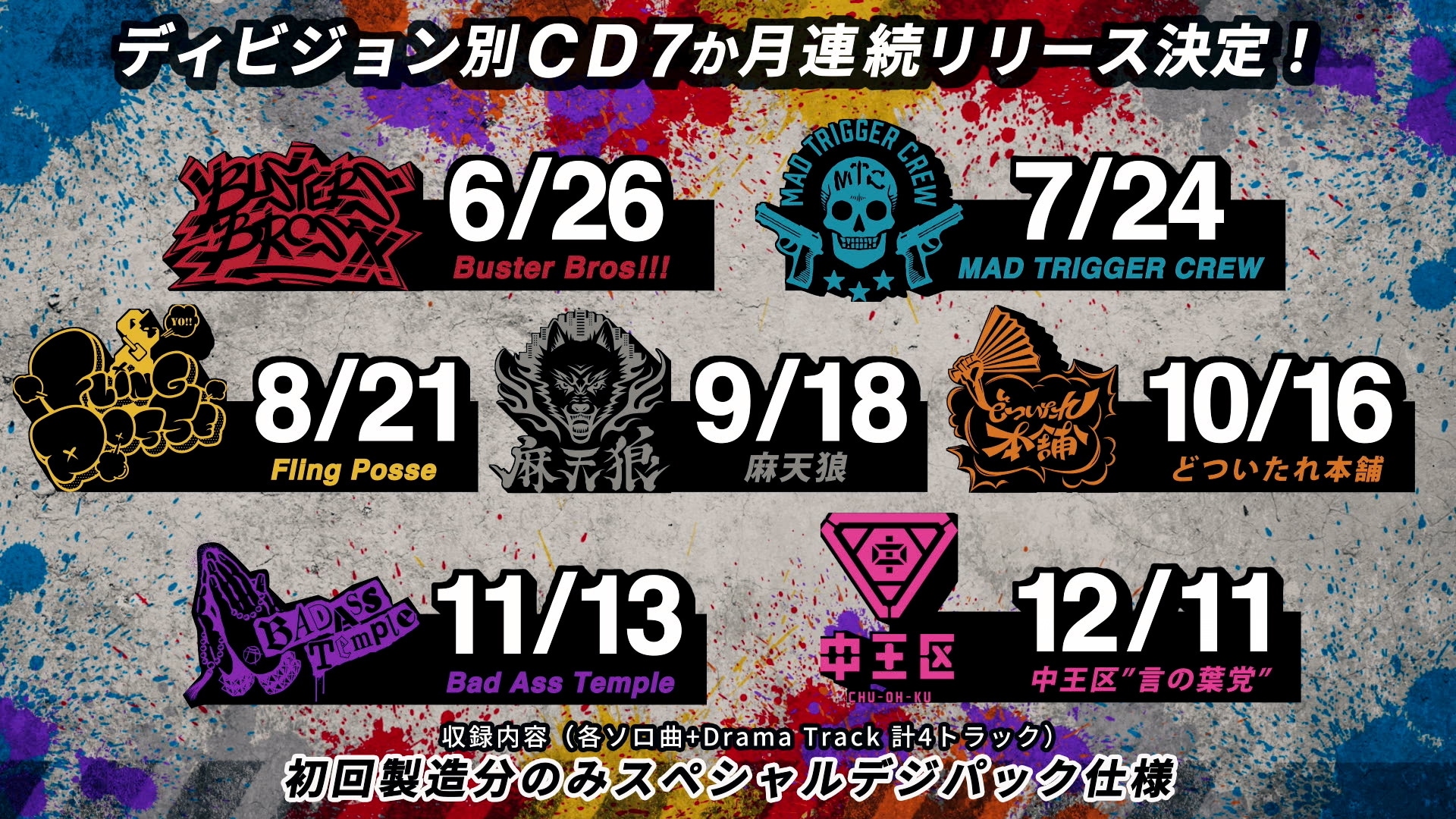 ヒプノシスマイク CD4枚 ヒプマイ」ディビジョン別CDを7カ月連続でリリース（動画あり） - 音楽