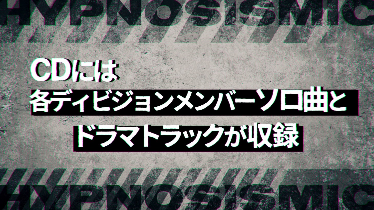 「ヒプノシスマイク -Division Rap Battle-」のディビジョン別CDリリース告知