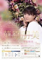 「"Sweet Memories Day" ～Tomomi Kahala Premium Dinner Show～」フライヤー