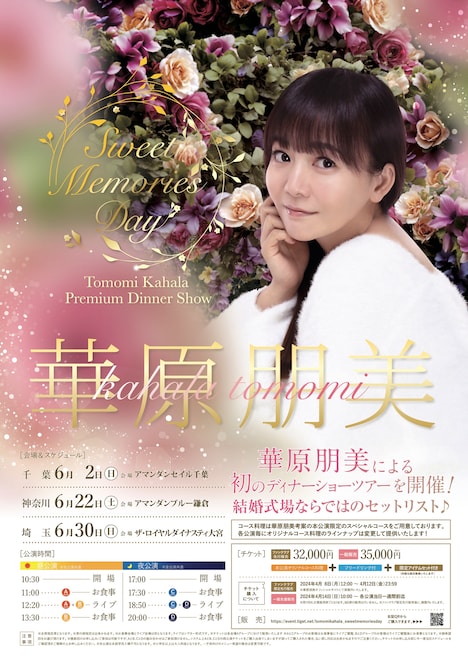 「"Sweet Memories Day" ～Tomomi Kahala Premium Dinner Show～」フライヤー