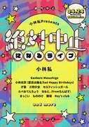 「『小林私の五日間』Vol.3『絶対に中止になるライブ』」告知ビジュアル