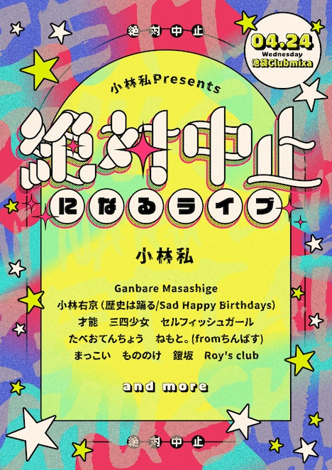 「『小林私の五日間』Vol.3『絶対に中止になるライブ』」告知ビジュアル