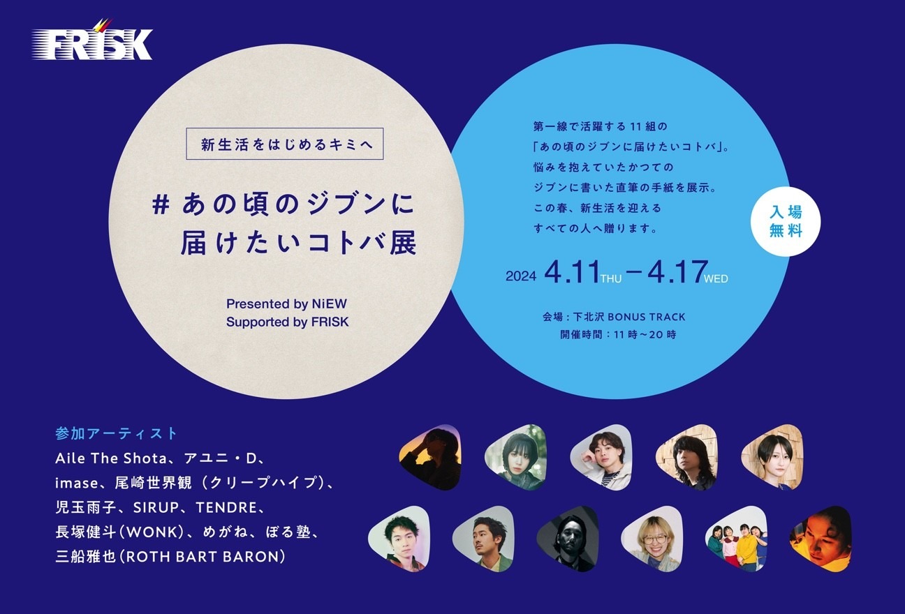 「あの頃のジブンに届けたいコトバ展」告知画像