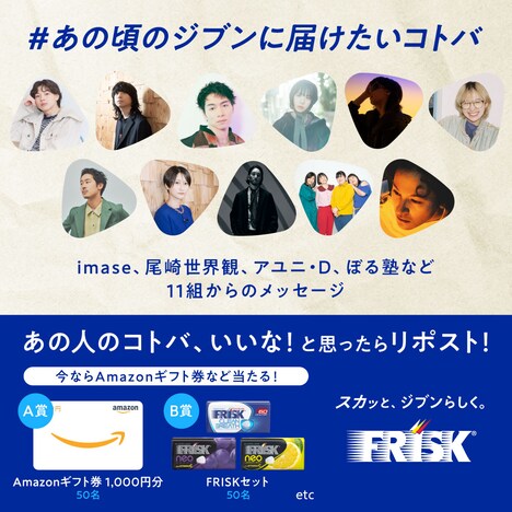 「#あの頃のジブンに届けたいコトバ」キャンペーン告知画像