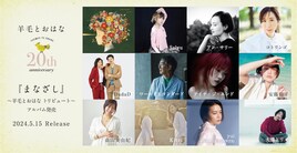 羊毛とおはなトリビュート盤にアイナ、Salyu、yui、安藤裕子、大橋トリオ、コトリンゴら11組参加