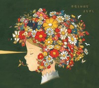 V.A.「結成20周年記念トリビュートアルバム『まなざし』 ～羊毛とおはなトリビュート～」ジャケット