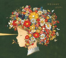 V.A.「結成20周年記念トリビュートアルバム『まなざし』 ～羊毛とおはなトリビュート～」ジャケット