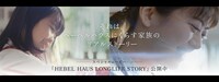 HEBEL HAUS「LONGLIFE STORY」第2弾より。