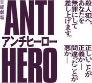 ドラマ「アンチヒーロー」ビジュアル (c)TBS