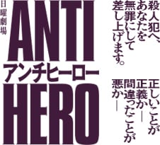 「アンチヒーロー」ビジュアル
