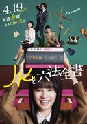 「JKと六法全書」ビジュアル (c)テレビ朝日