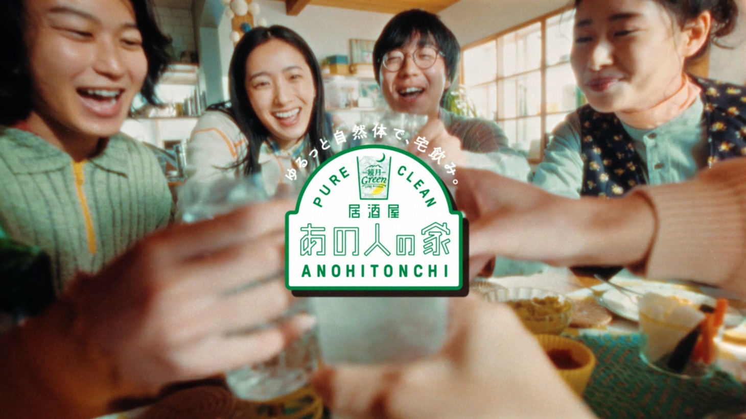 「鏡月Green」Web CM 「たのしいお酒がいいお酒」編より。