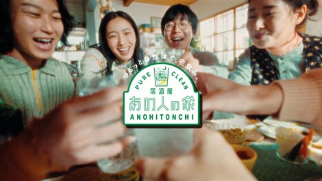 「鏡月Green」Web CM 「たのしいお酒がいいお酒」編より。