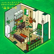 「居酒屋『あの人の家』presented by 鏡月Green」より“藤田の家”イメージ。