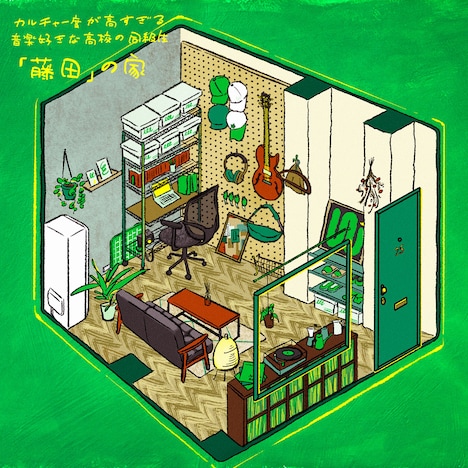 「居酒屋『あの人の家』presented by 鏡月Green」より“藤田の家”イメージ。