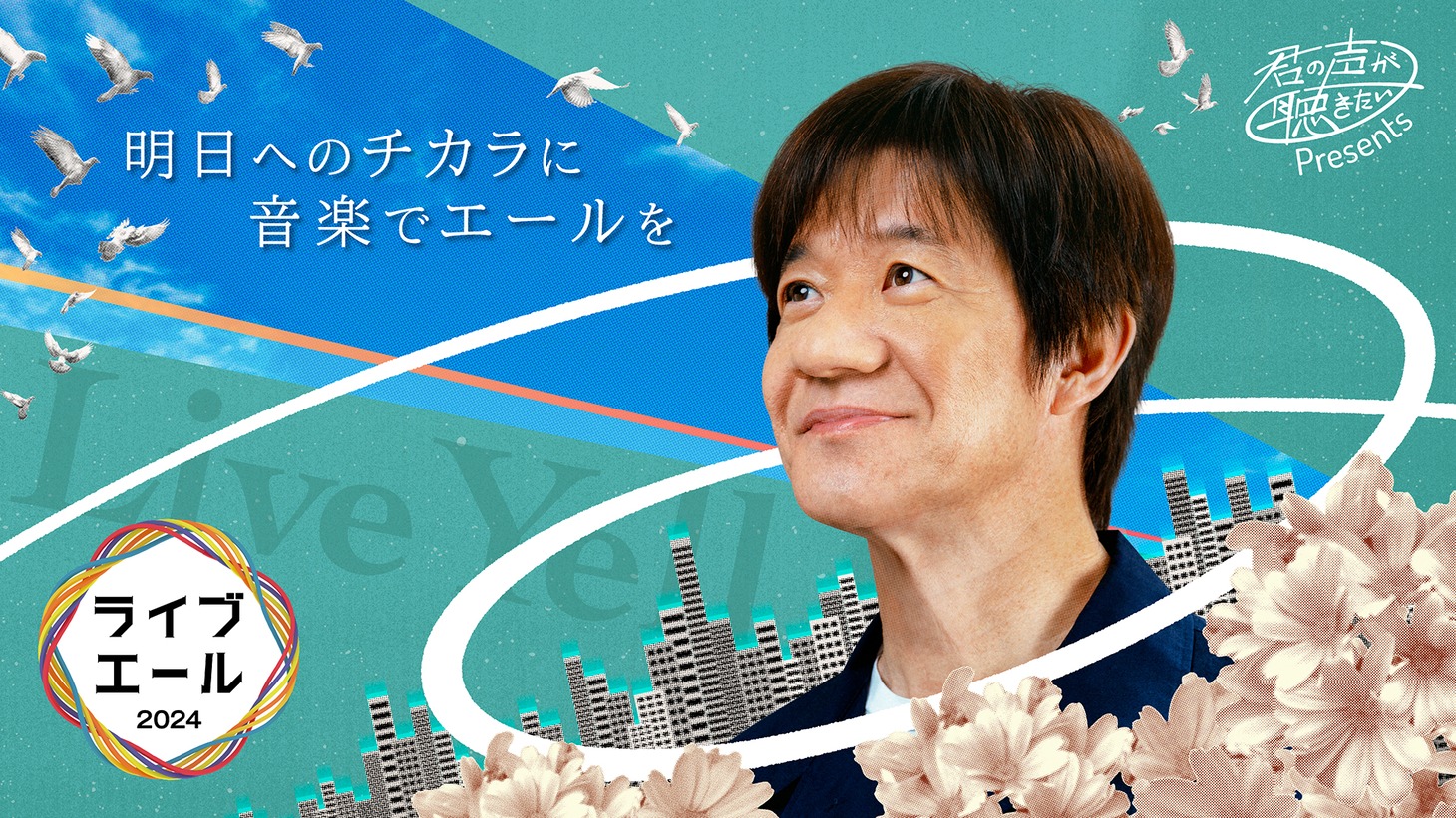 「君の声が聴きたい presents 『ライブ・エール 2024』」ビジュアル（写真提供：NHK）