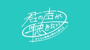 「君の声が聴きたい」プロジェクトロゴ（写真提供：NHK）