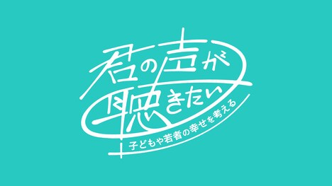 「君の声が聴きたい」プロジェクトロゴ（写真提供：NHK）
