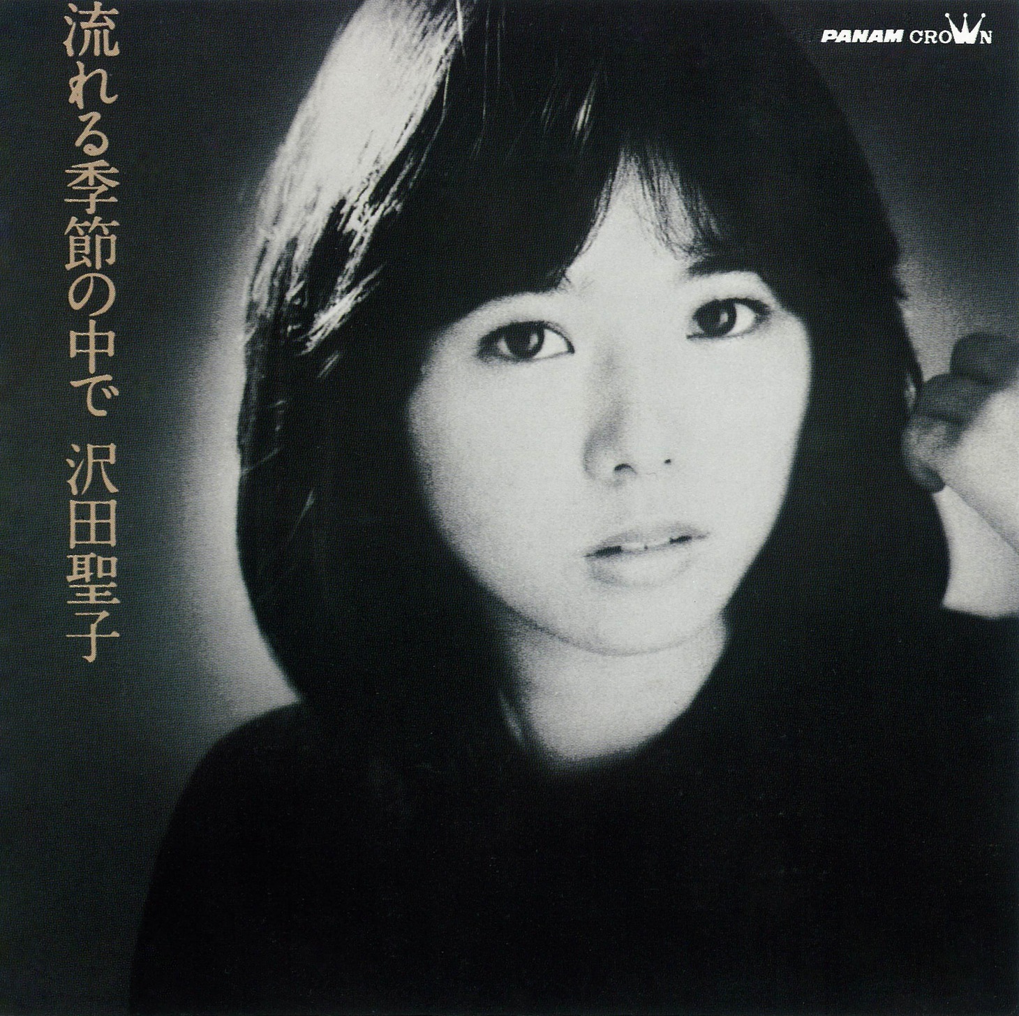 沢田聖子「流れる季節の中で」ジャケット