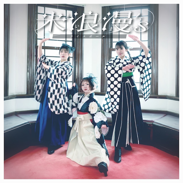 ライスボール「米浪漫's」ジャケット