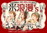 「RICEBALL ONE-MAN LIVE 2024『米浪漫's ～私の恋は腹八分目～』」ビジュアル