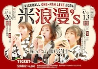 「RICEBALL ONE-MAN LIVE 2024『米浪漫's ～私の恋は腹八分目～』」ビジュアル