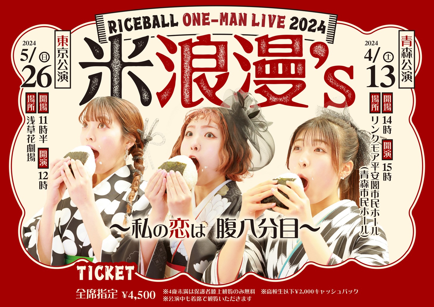 「RICEBALL ONE-MAN LIVE 2024『米浪漫's ～私の恋は腹八分目～』」ビジュアル