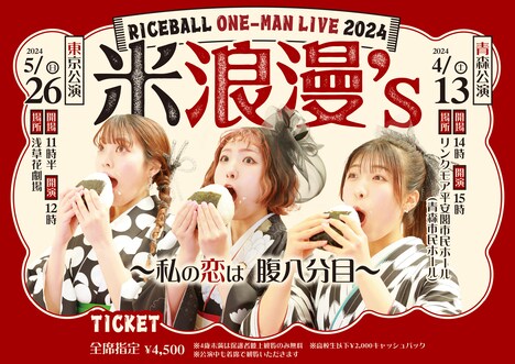 「RICEBALL ONE-MAN LIVE 2024『米浪漫's ～私の恋は腹八分目～』」ビジュアル