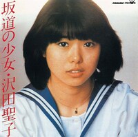 沢田聖子「坂道の少女」ジャケット