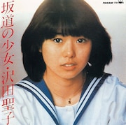 沢田聖子「坂道の少女」ジャケット