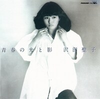沢田聖子「青春の光と影」ジャケット