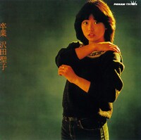 沢田聖子「卒業」ジャケット