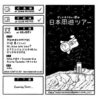 「グッドネイチャー部の日本周遊ツアー 東京編」告知ビジュアル