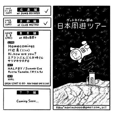 「グッドネイチャー部の日本周遊ツアー 東京編」告知ビジュアル
