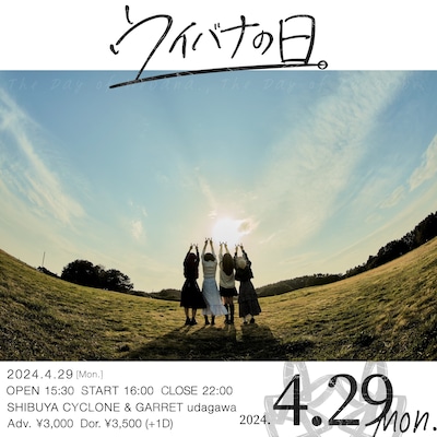 「ウイバナの日。」告知画像