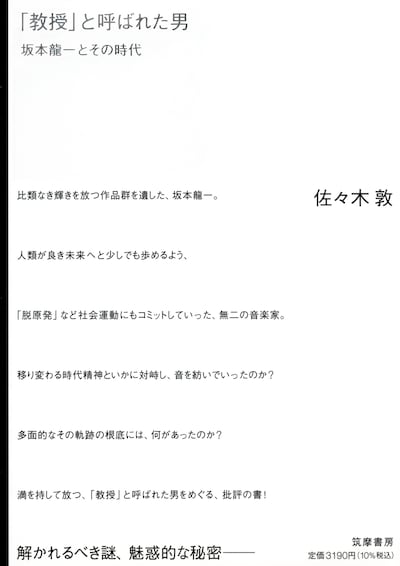 「『教授』と呼ばれた男──坂本龍一とその時代」書影