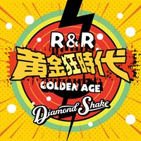 Diamond Shake「ロックンロール黄金狂時代」ジャケット