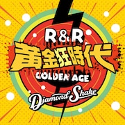 Diamond Shake「ロックンロール黄金狂時代」ジャケット