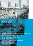 「viva! Rock and Roll - 豊田道倫『大阪へおいでよ』発売記念コンサート」フライヤー