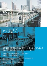 「viva! Rock and Roll - 豊田道倫『大阪へおいでよ』発売記念コンサート」フライヤー