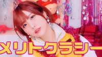 愛美「メリトクラシー」のミュージックビデオより。